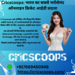 Cricscoops भारत का सबसे भरोसेमंद ऑनलाइन क्रिकेट आईडी प्रदाता